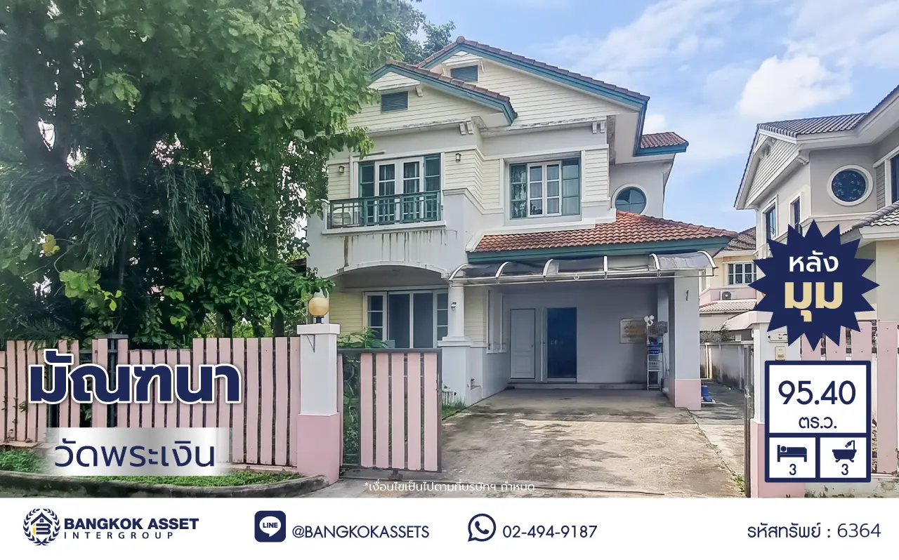 บ้านเดี่ยวพร้อมอยู่ โครงการ มัณฑนา วัดพระเงิน หลังมุม เนื้อที่ 95.4 ตร.ว. พื้นที่ใช้สอย 271 ตร.ม. ฟังก์ชัน 3 ห้องนอน 3 ห้องน้ำ จอดรถได้ 2 คัน โครงการคุณภาพจากแลนด์ แอนด์ เฮ้าส์  เดินทางสะดวก เชื่อมต่อถนนกาญจนาภิเษก ใกล้เซ็นทรัล เวสต์เกต อิเกีย บางใหญ่ และรถไฟฟ้าสายสีม่วง "สถานีตลาดบางใหญ่"
