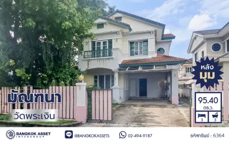 บ้านเดี่ยวพร้อมอยู่ โครงการ มัณฑนา วัดพระเงิน หลังมุม เนื้อที่ 95.4 ตร.ว. พื้นที่ใช้สอย 271 ตร.ม. ฟังก์ชัน 3 ห้องนอน 3 ห้องน้ำ จอดรถได้ 2 คัน โครงการคุณภาพจากแลนด์ แอนด์ เฮ้าส์  เดินทางสะดวก เชื่อมต่อถนนกาญจนาภิเษก ใกล้เซ็นทรัล เวสต์เกต อิเกีย บางใหญ่ และรถไฟฟ้าสายสีม่วง "สถานีตลาดบางใหญ่"