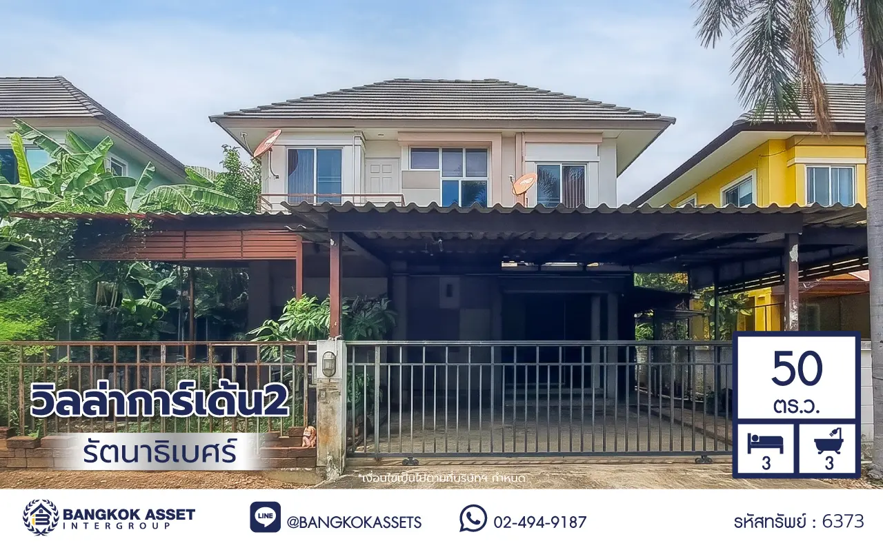 บ้านเดี่ยวพร้อมอยู่ โครงการ วิลล่าการ์เด้น2 รัตนาธิเบศร์ หลังมุม เนื้อที่ 50 ตร.ว. พื้นที่ใช้สอย 114 ตร.ม. สูง 2 ชั้น ฟังก์ชัน 3 ห้องนอน 3 ห้องน้ำ จอดรถได้ 2 คัน เดินทางสะดวก เชื่อมต่อถนนรัตนาธิเบศร์ ถนนกาญจนาภิเษก และถนนราชพฤกษ์ ใกล้รถไฟฟ้าสายสีม่วง "สถานีบางรักใหญ่"