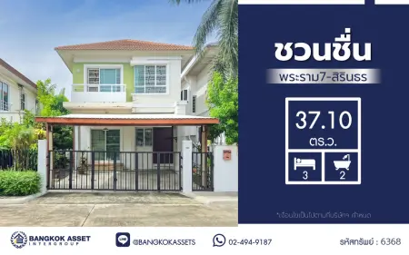 บ้านแฝดพร้อมอยู่ 2 ชั้น โครงการ ชวนชื่น พระราม7-สิรินธร เนื้อที่ 37.1 ตารางวา พื้นที่ใช้สอย 150 ตารางเมตร ฟังก์ชัน 3 ห้องนอน 2 ห้องน้ำ จอดรถได้ 2 คัน เชื่อมต่อถนนบางกรวย-ไทรน้อย เหมาะสำหรับครอบครัวที่มองหาบ้านโซนนนทบุรี