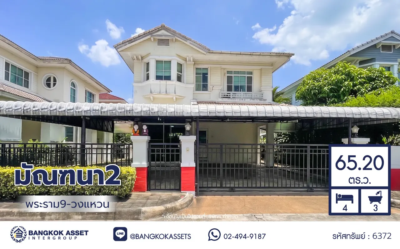 บ้านเดี่ยวพร้อมอยู่ โครงการ มัณฑนา พระราม 9-วงแหวน 2 เนื้อที่ 65.2 ตร.ว. พื้นที่ใช้สอย 206 ตร.ม. ฟังก์ชัน 3 ห้องนอน 3 ห้องน้ำ จอดรถได้ 4 คั เชื่อมต่อถนนคู่ขนานมอเตอร์เวย์สาย 7 และถนนพระราม 9 ใกล้ทางพิเศษศรีรัช มอเตอร์เวย์สาย 7 และรถไฟฟ้า Airport Rail Link "สถานีบ้านทับช้าง"