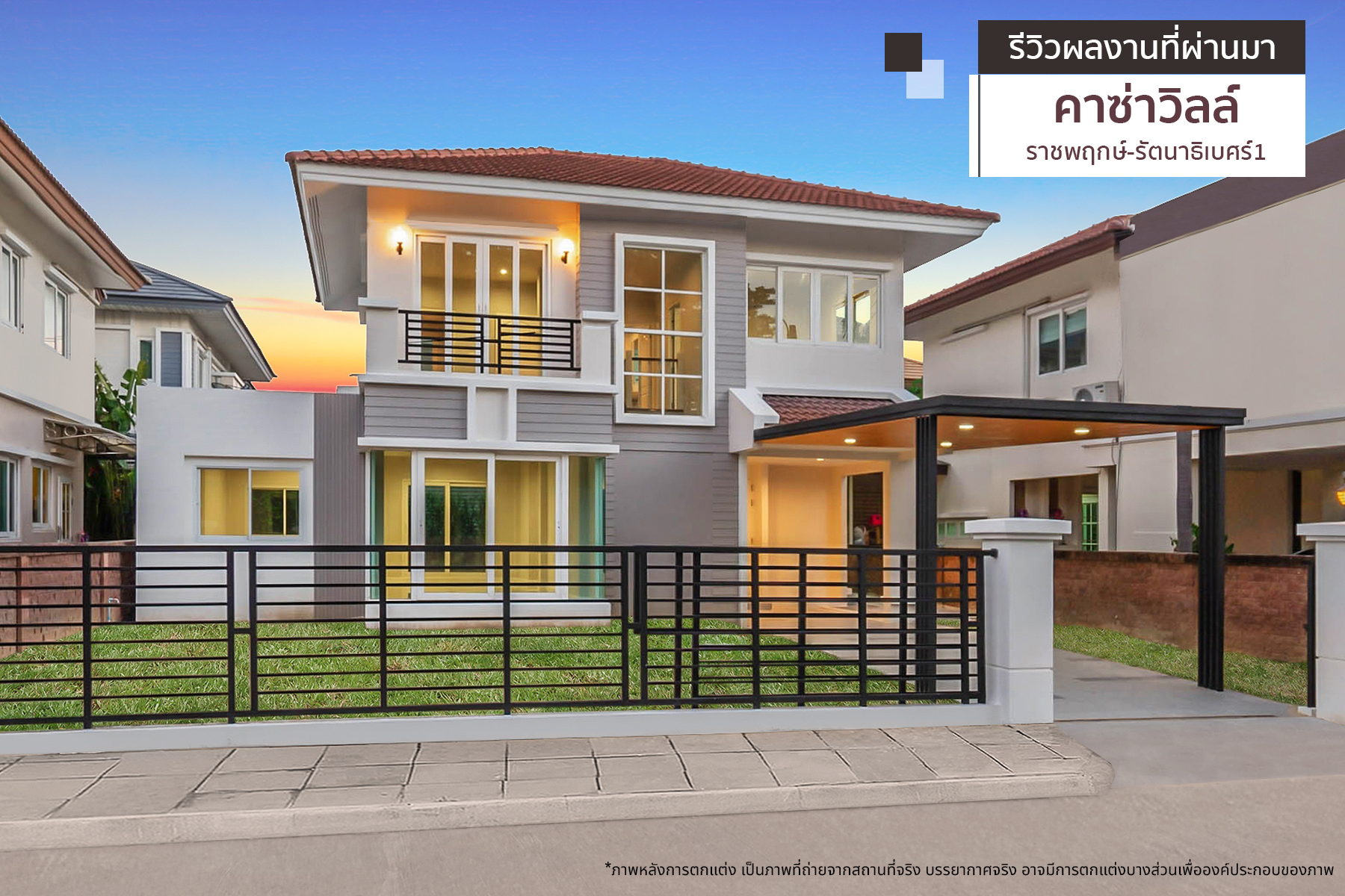 คาซ่าวิลล์ ราชพฤกษ์-รัตนาธิเบศร์ 1