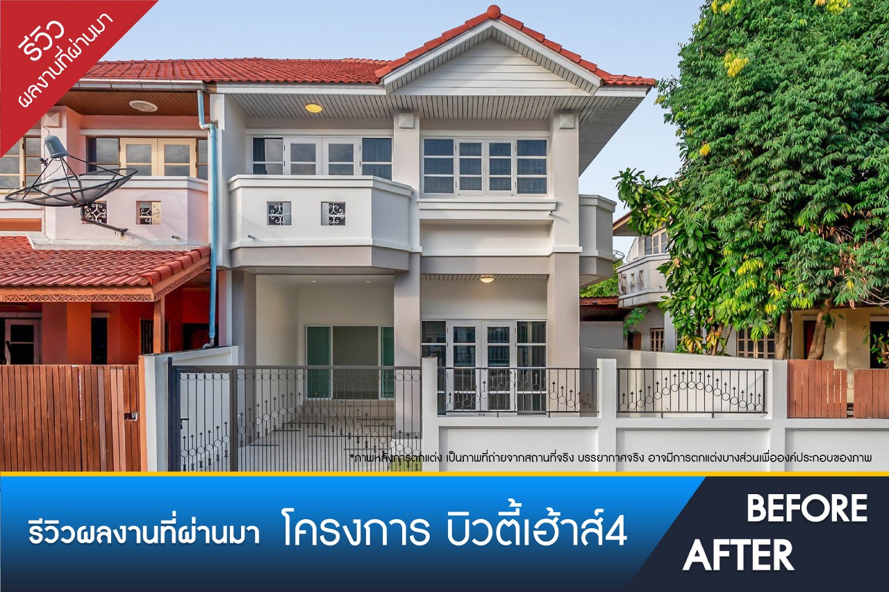 บิวตี้เฮ้าส์ 4 กาญจนาฯ-ราชพฤกษ์ 