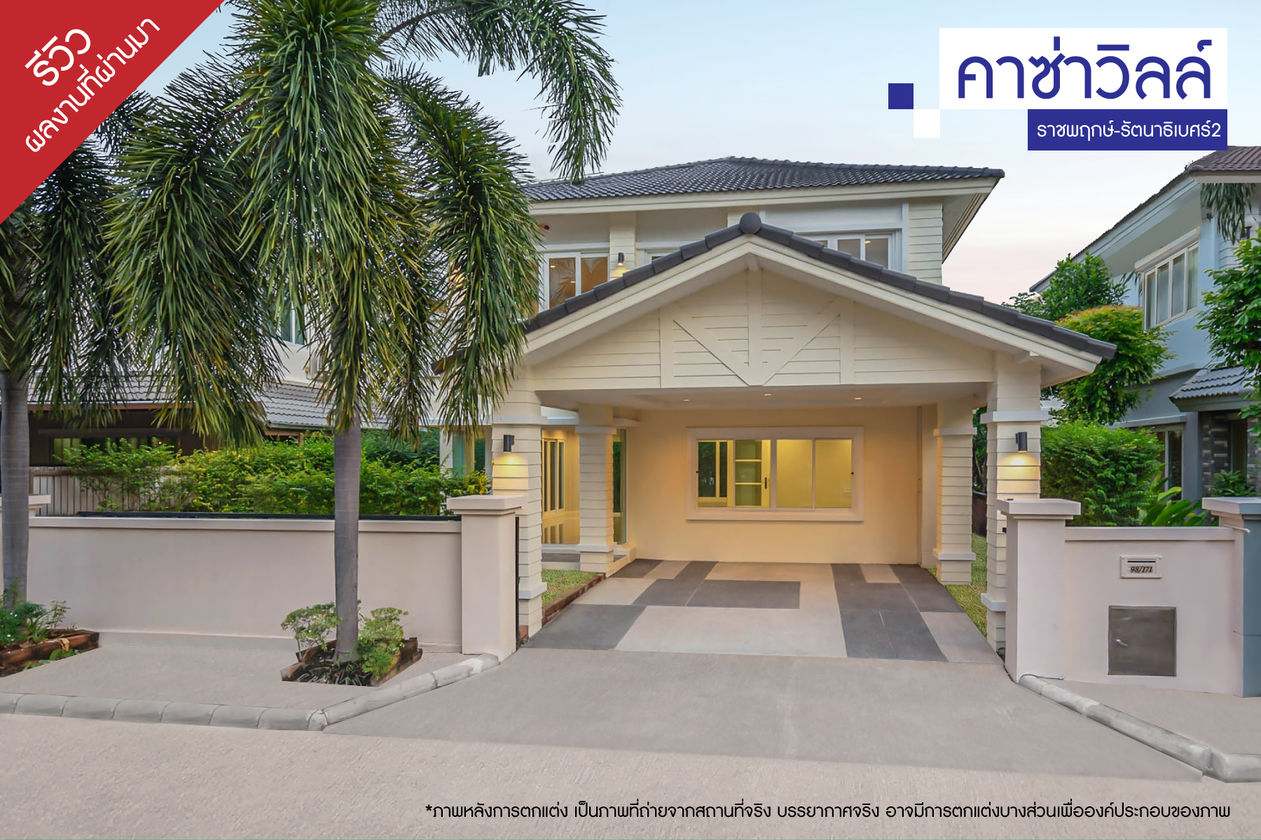 คาซ่าวิลล์ ราชพฤกษ์-ชัยพฤกษ์