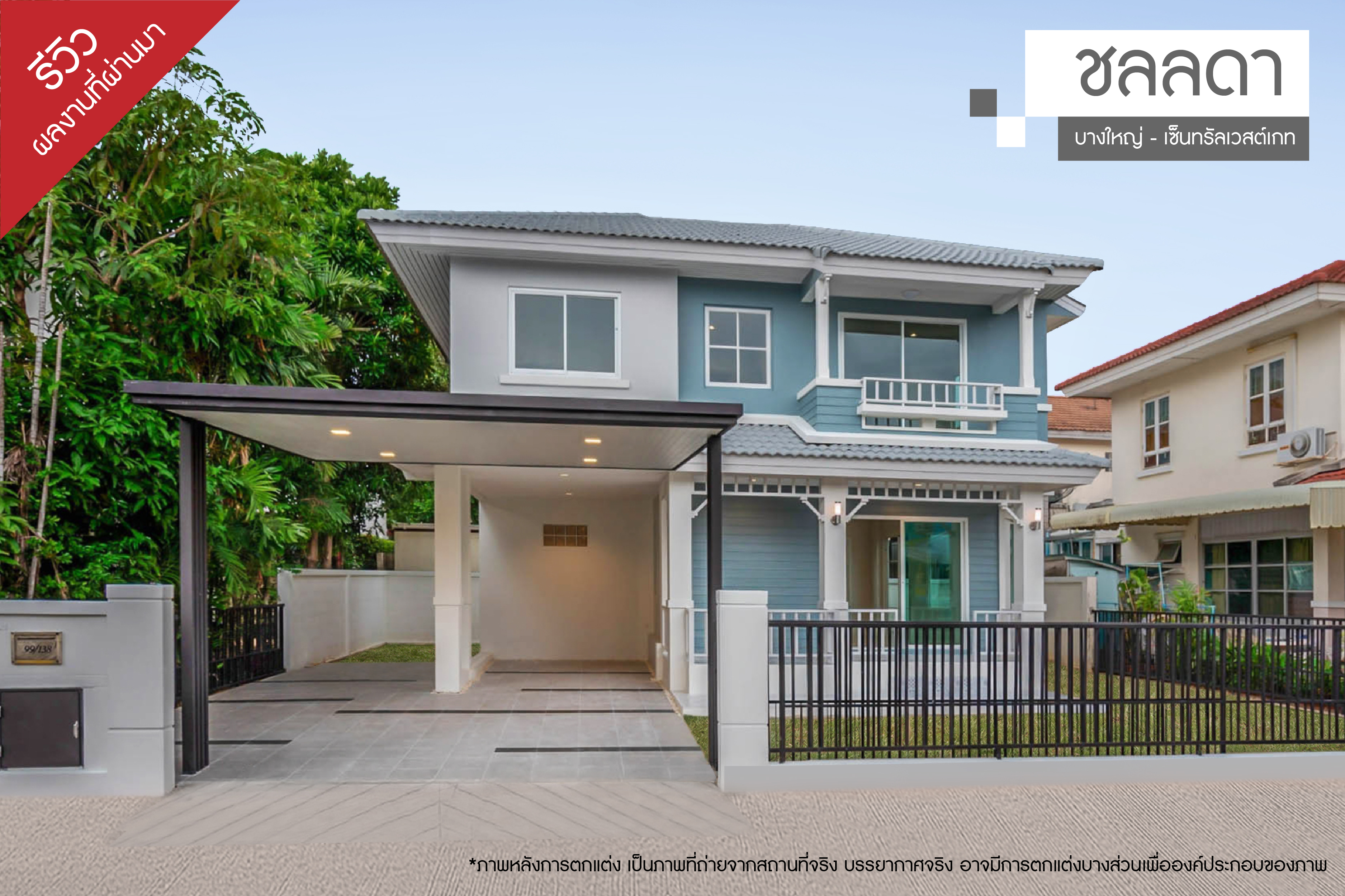 ชลลดา บางใหญ่-เซ็นทรัลเวสต์เกต