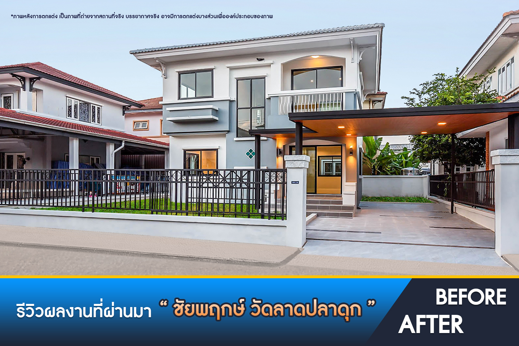 ชัยพฤกษ์ วัดลาดปลาดุก