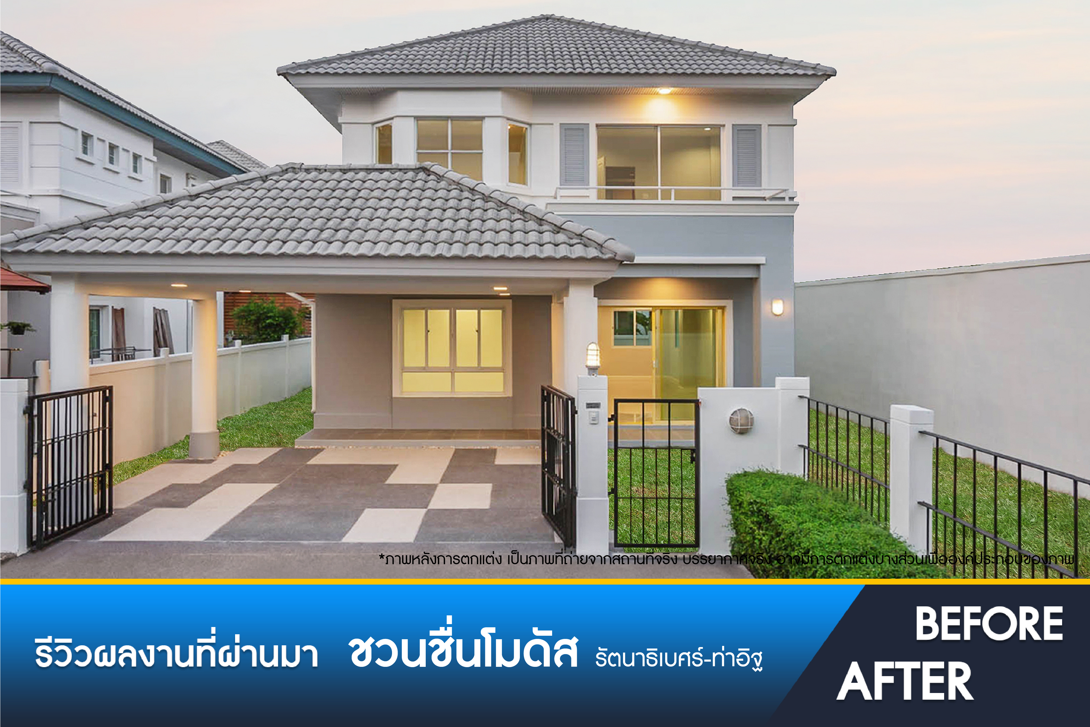 ชวนชื่นโมดัส รัตนาธิเบศร์-ท่าอิฐ