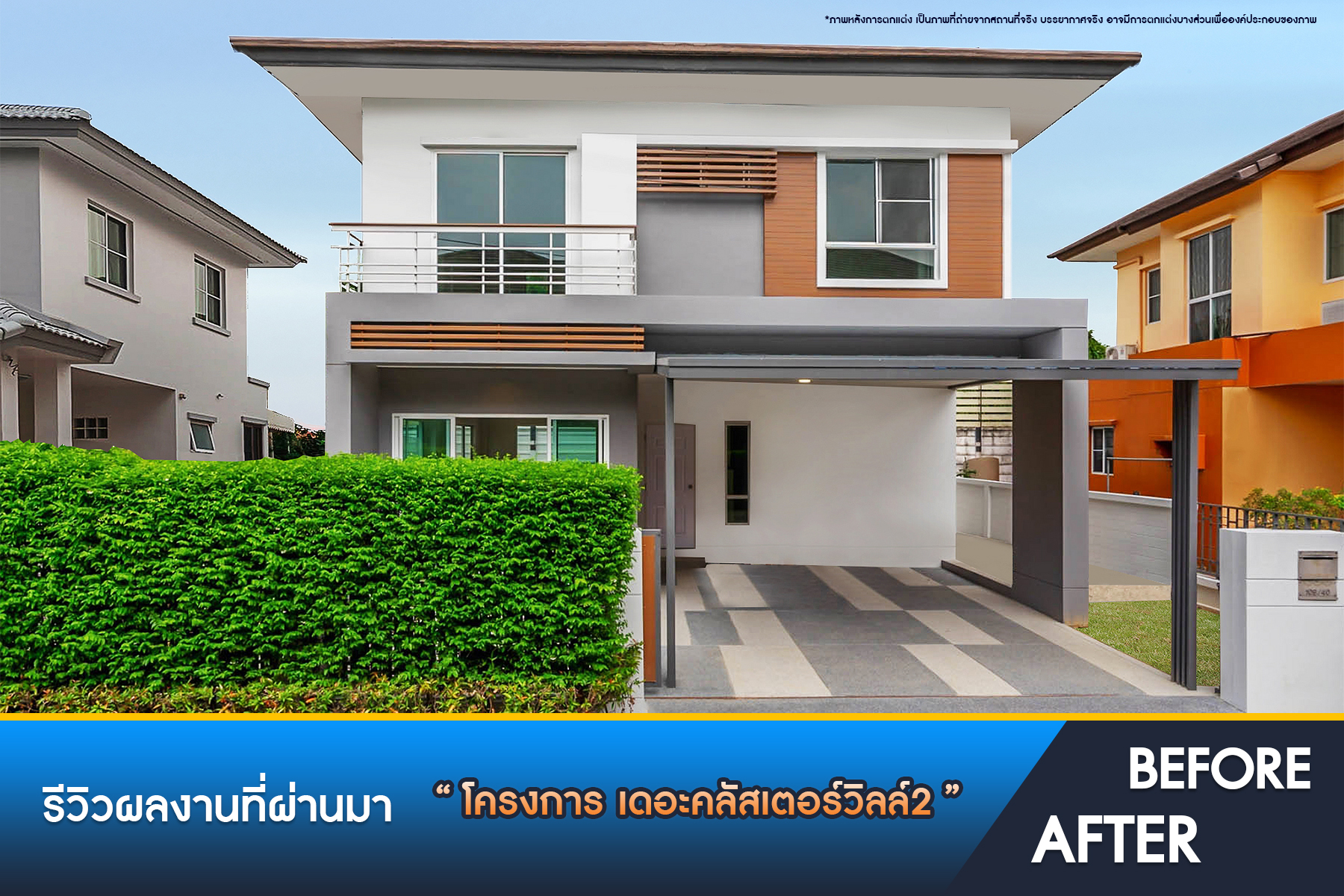 เดอะคลัสเตอร์วิลล์ 2 ราชพฤกษ์ พระราม5 