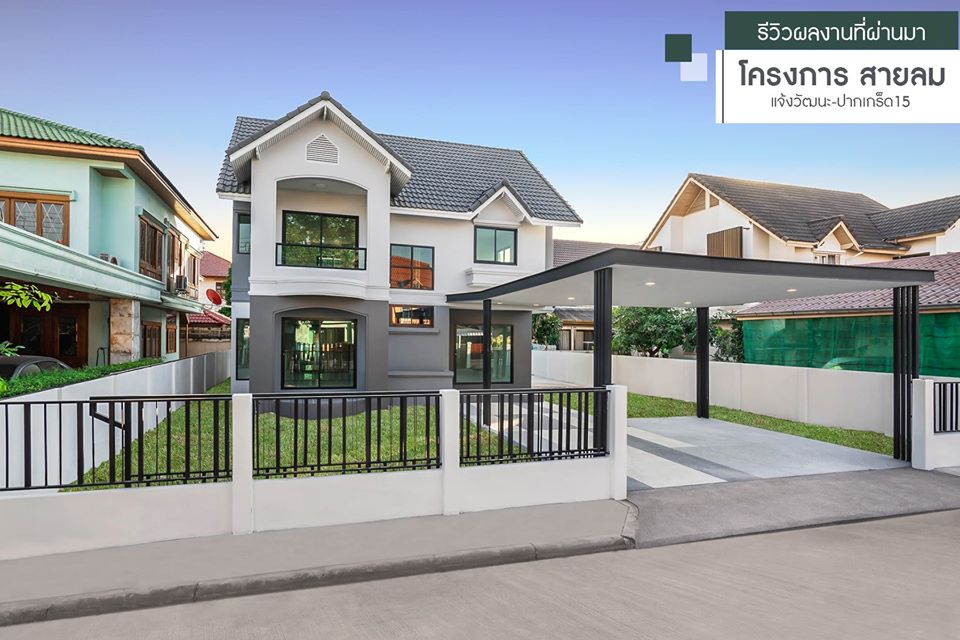 สายลม แจ้งวัฒนะ บ้านเลขที่ 125/245