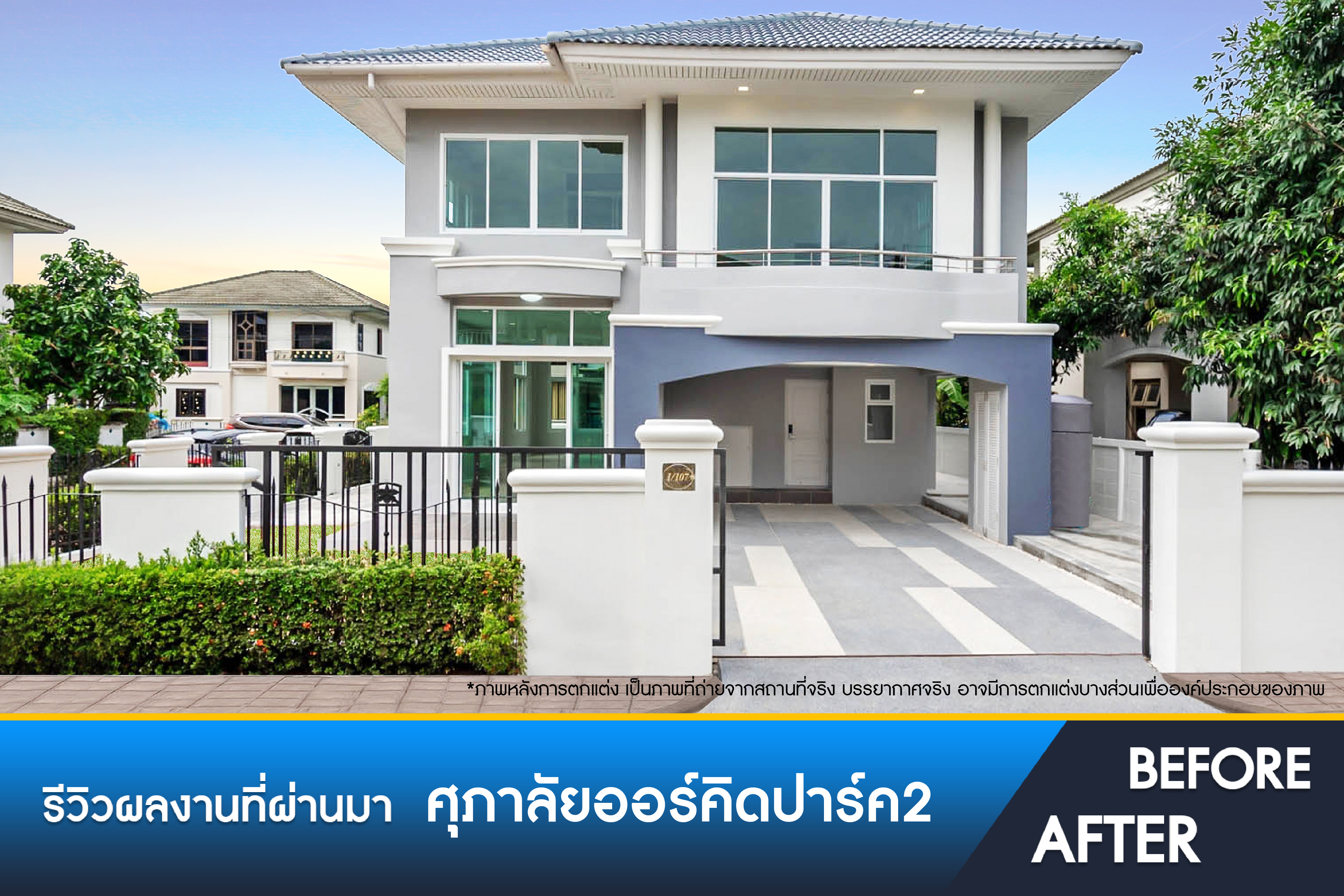 ศุภาลัย ออร์คิดปาร์ค 2 ปิ่นเกล้า 