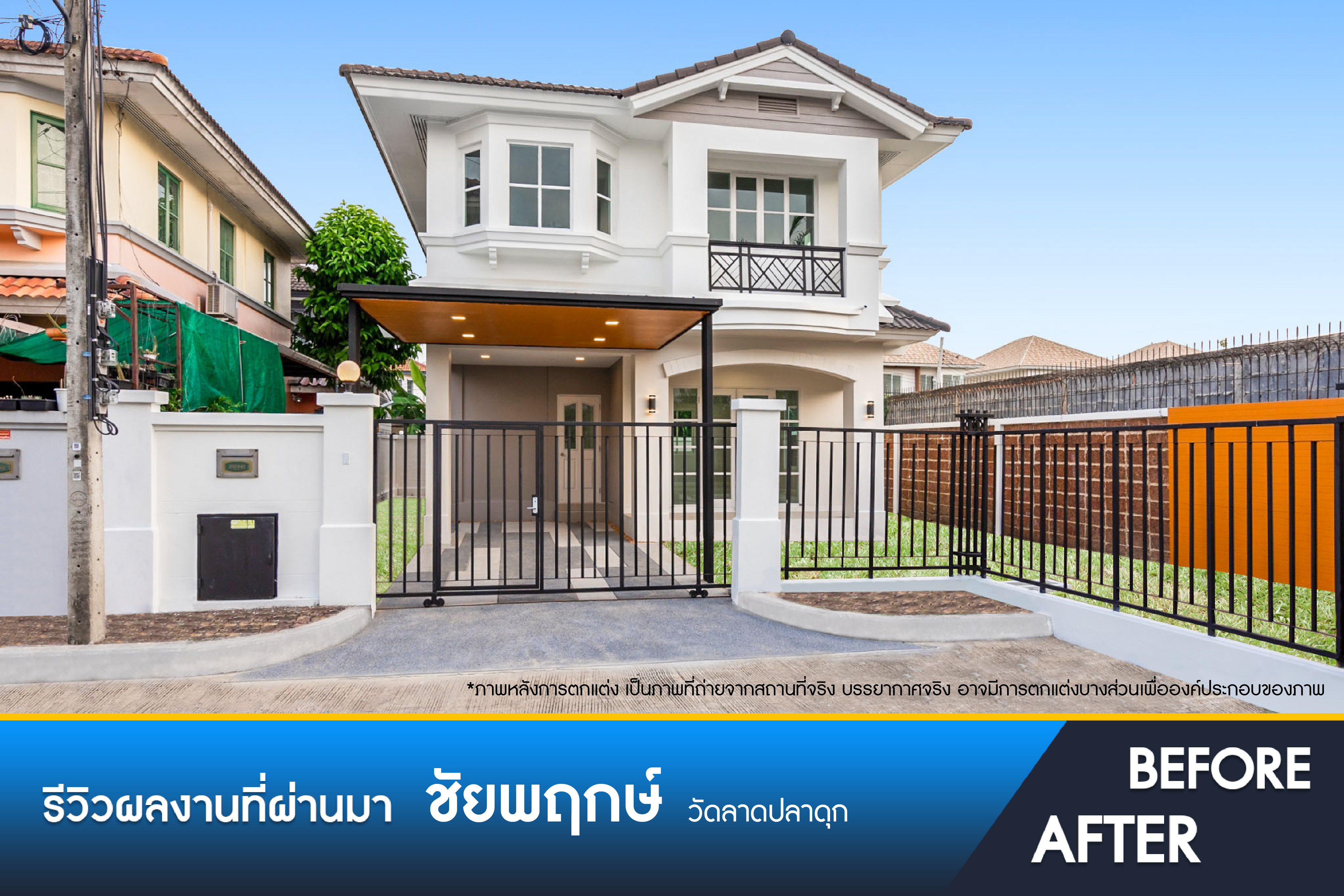 ชัยพฤกษ์ วัดลาดปลาดุก 