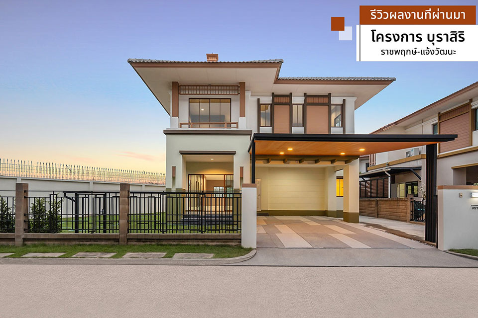 บุราสิริ บ้านเลขที่ 87/130