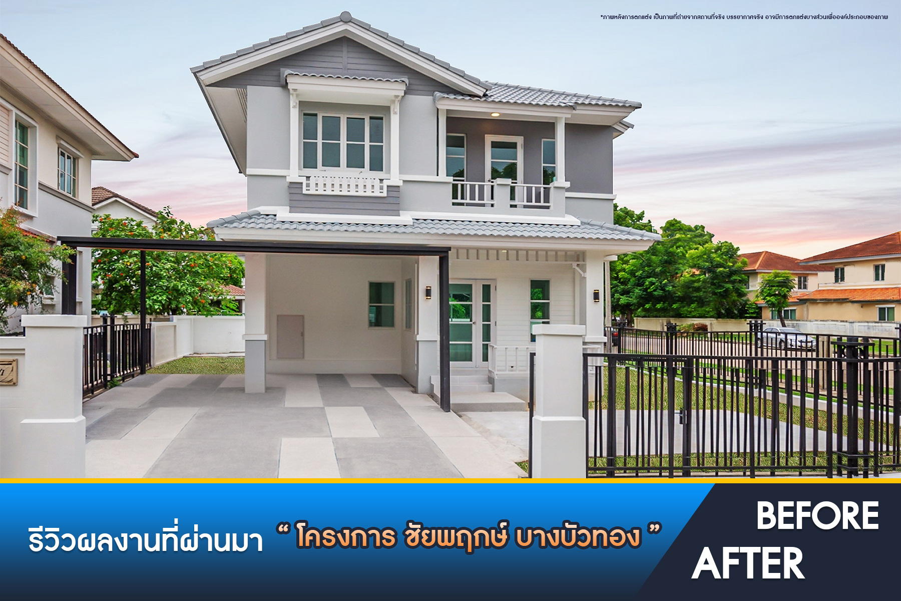 ชัยพฤกษ์ บางบัวทอง 