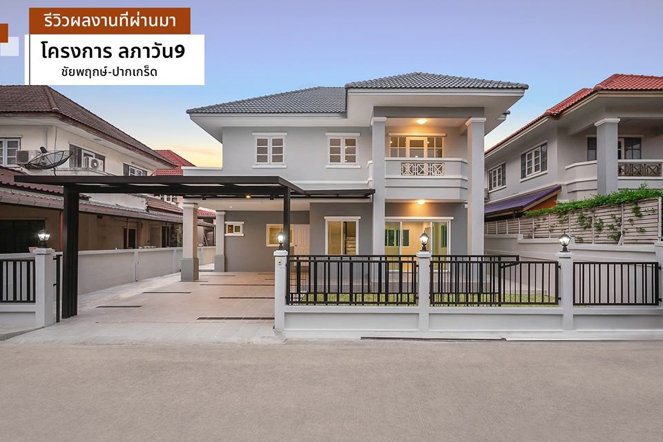 ลภาวัน9 ชัยพฤกษ์-ปากเกร็ด บ้านเลขที่ 79/98
