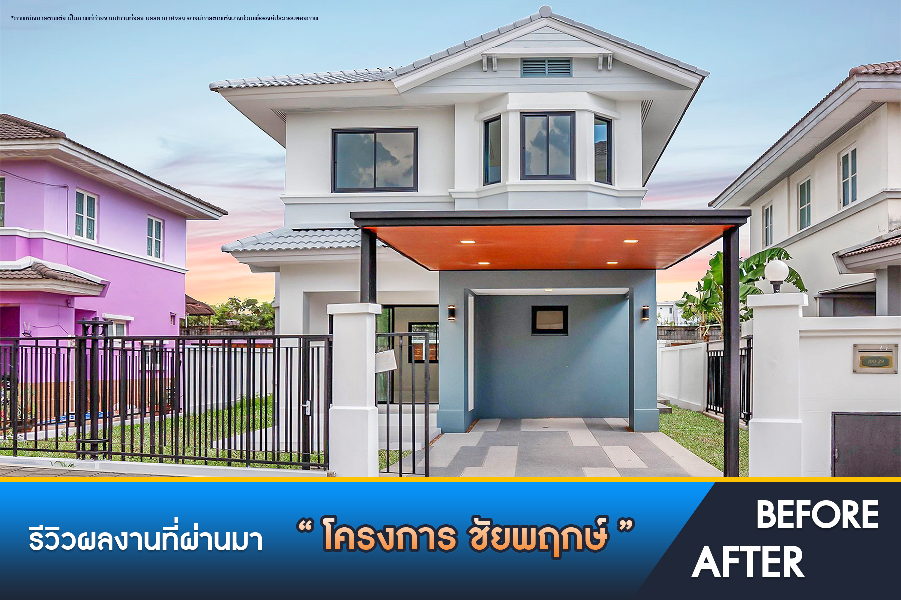 ชัยพฤกษ์ วัดลาดปลาดุก 