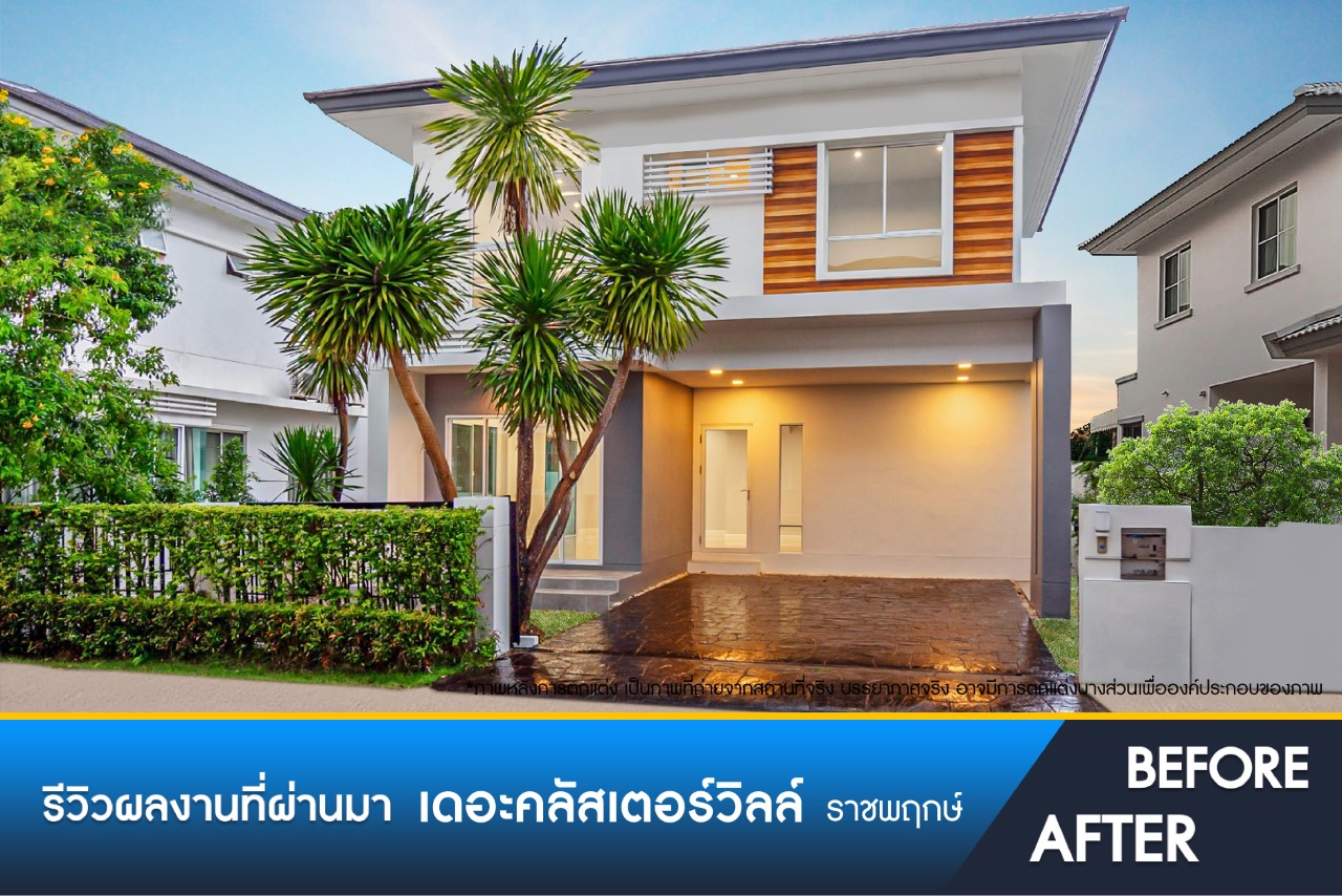 เดอะคลัสเตอร์วิลล์ 4 ราชพฤกษ์-สิรินธร