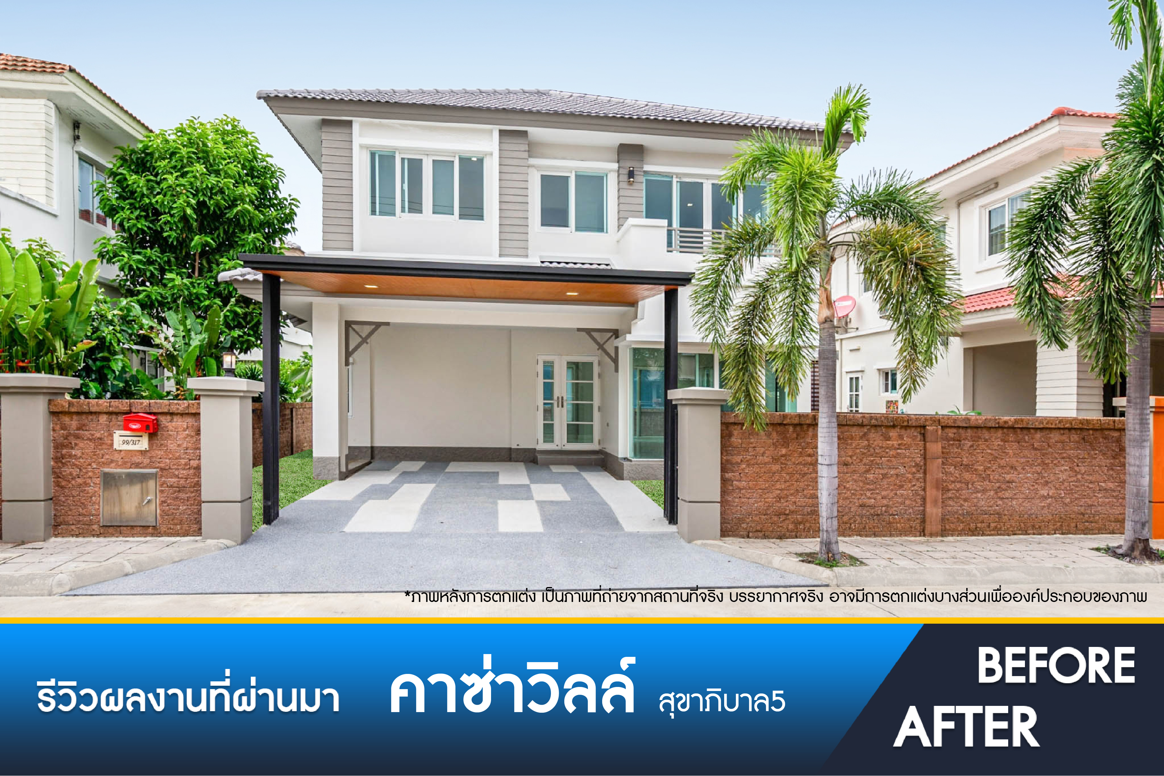 คาซ่าวิลล์ สุขาภิบาล5