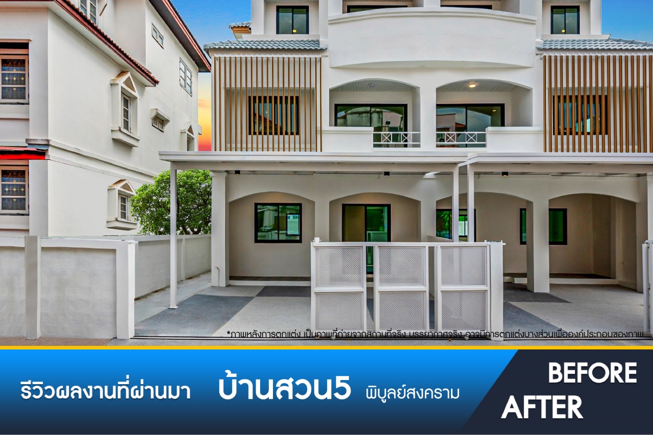 บ้านสวน5 กลางเมือง พิบูลย์สงคราม