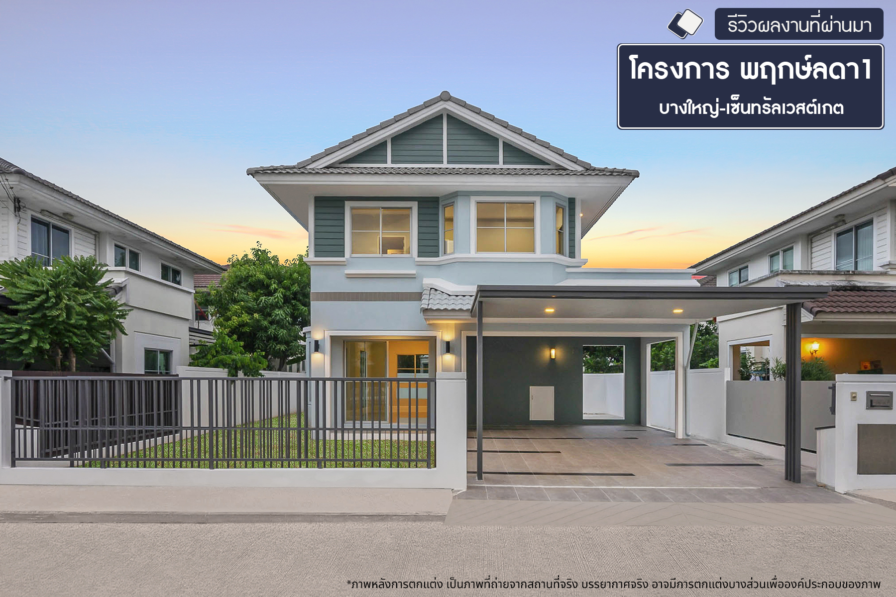 พฤกษ์ลดา1 บางใหญ่-เซ็นทรัลเวสต์เกต 