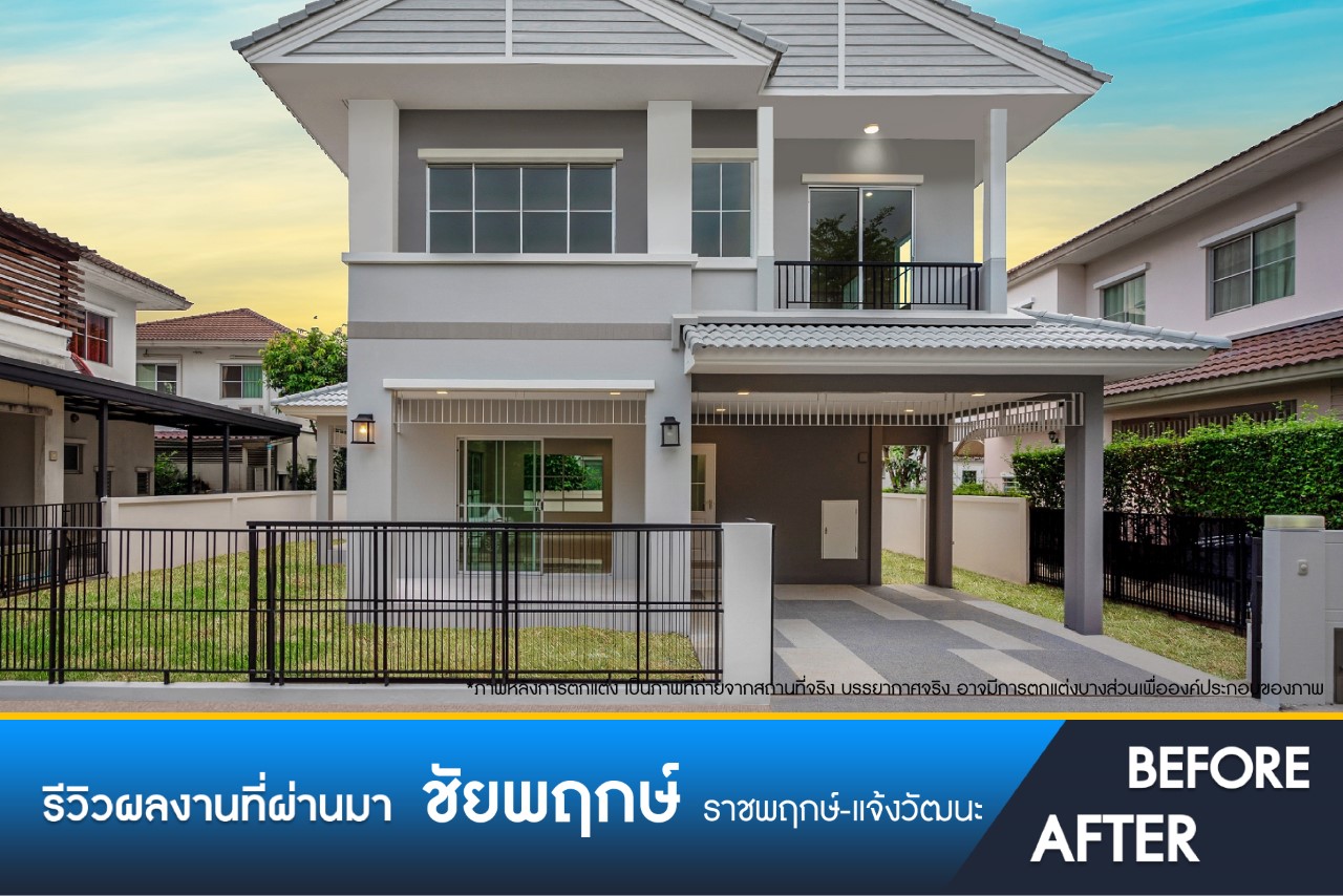 ชัยพฤกษ์ ราชพฤกษ์-แจ้งวัฒนะ