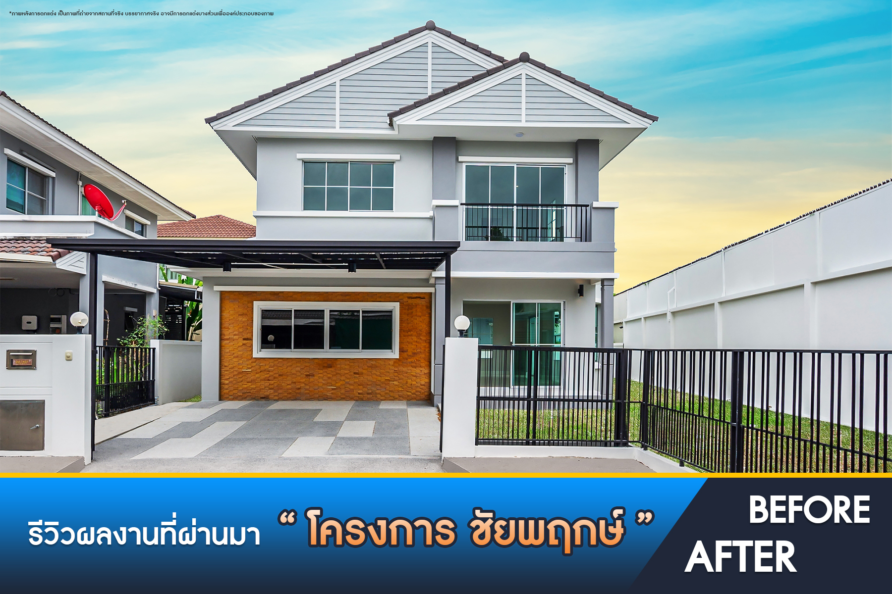 ชัยพฤกษ์ ราชพฤกษ์-แจ้งวัฒนะ 