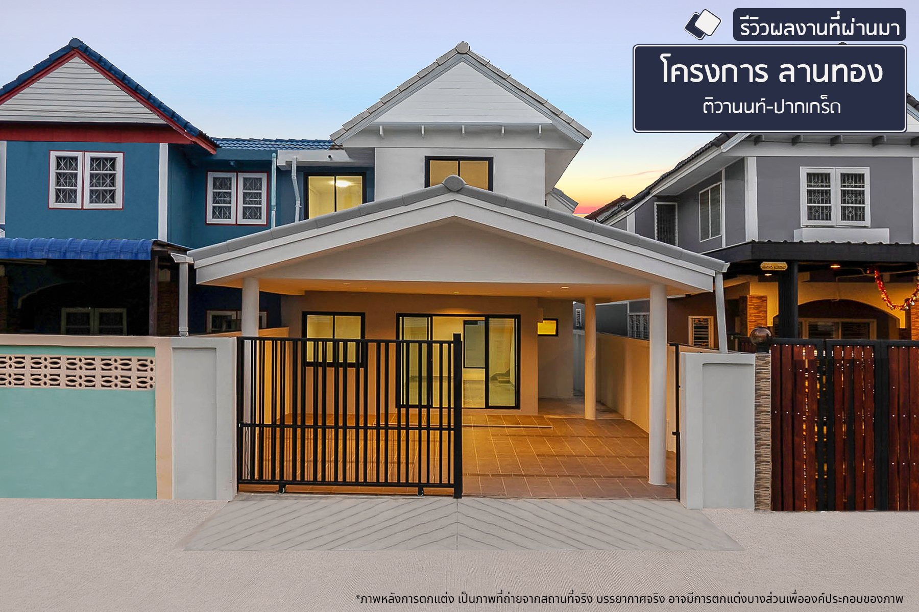 ลานทอง ติวานนท์-ปากเกร็ด