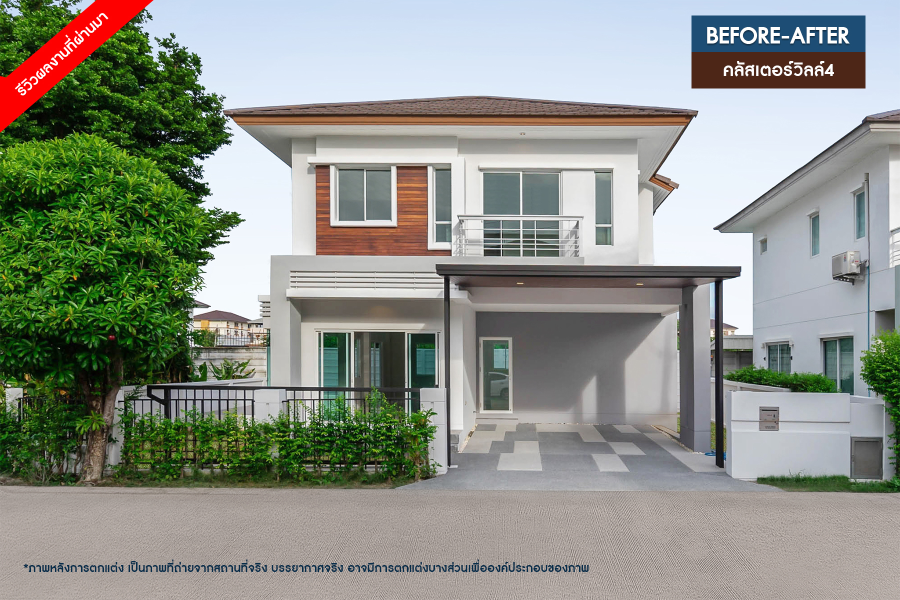 เดอะคลัสเตอร์วิลล์ 4 ราชพฤกษ์ – สิรินธร