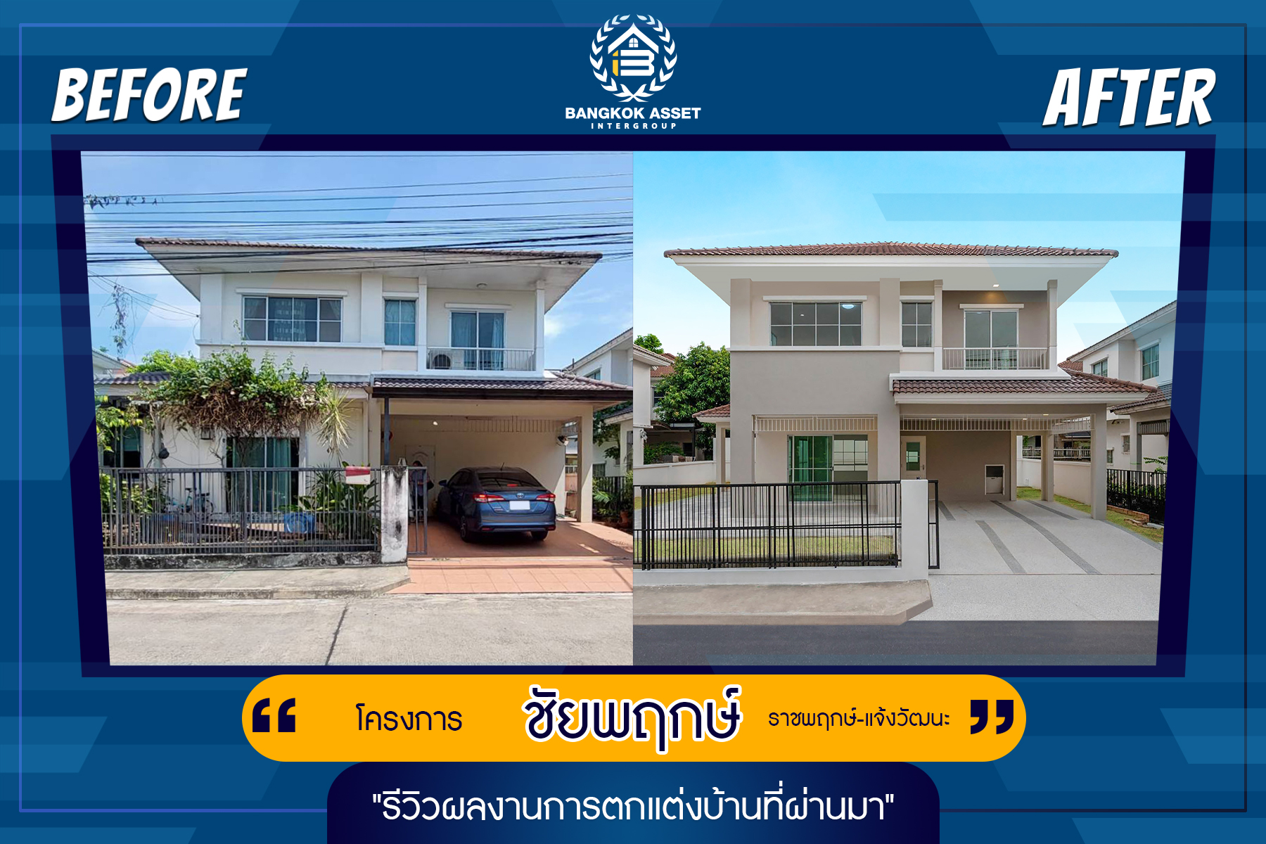 ชัยพฤกษ์ ราชพฤกษ์-แจ้งวัฒนะ