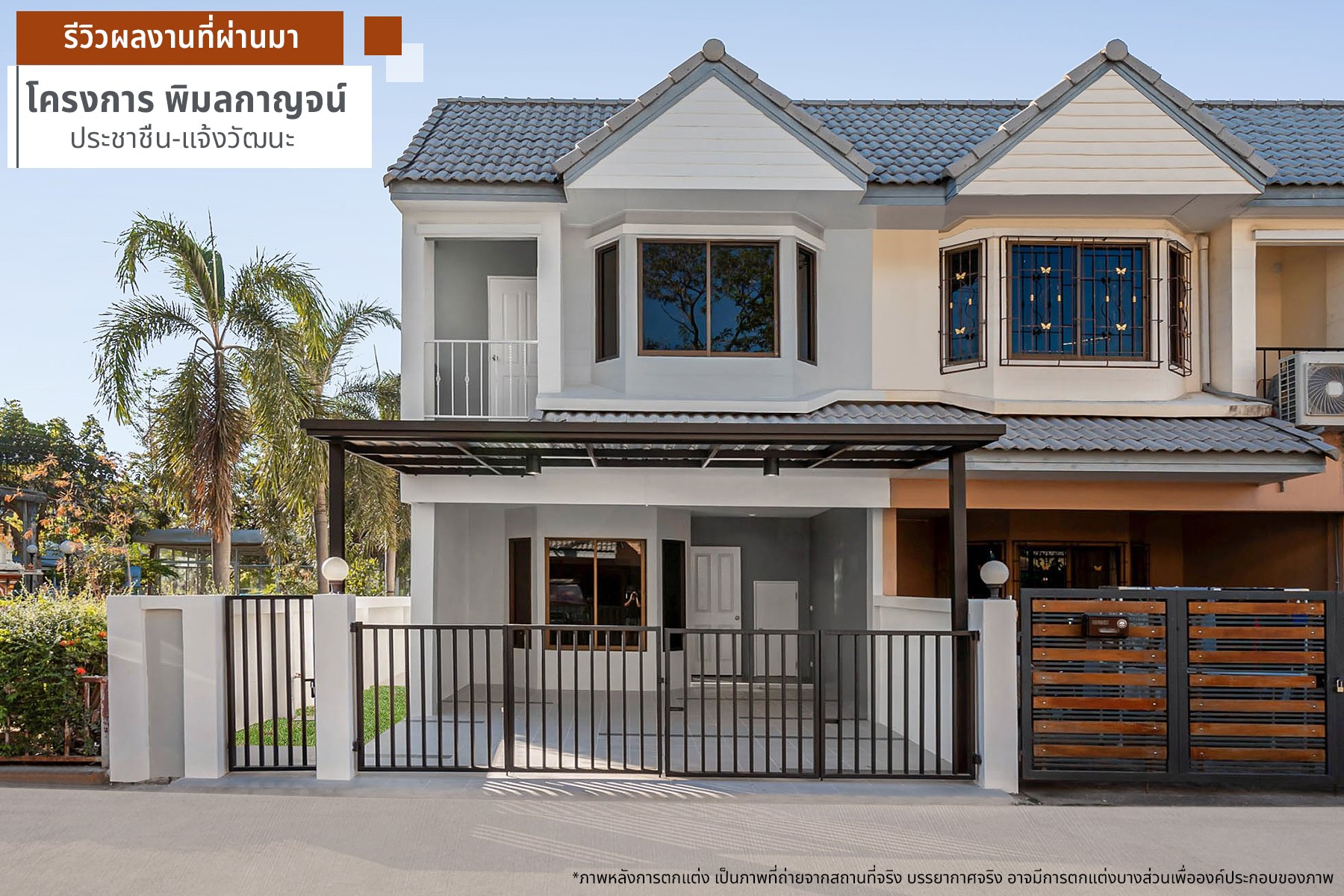 พิมลกาญจน์ บ้านเลขที่ 88/55