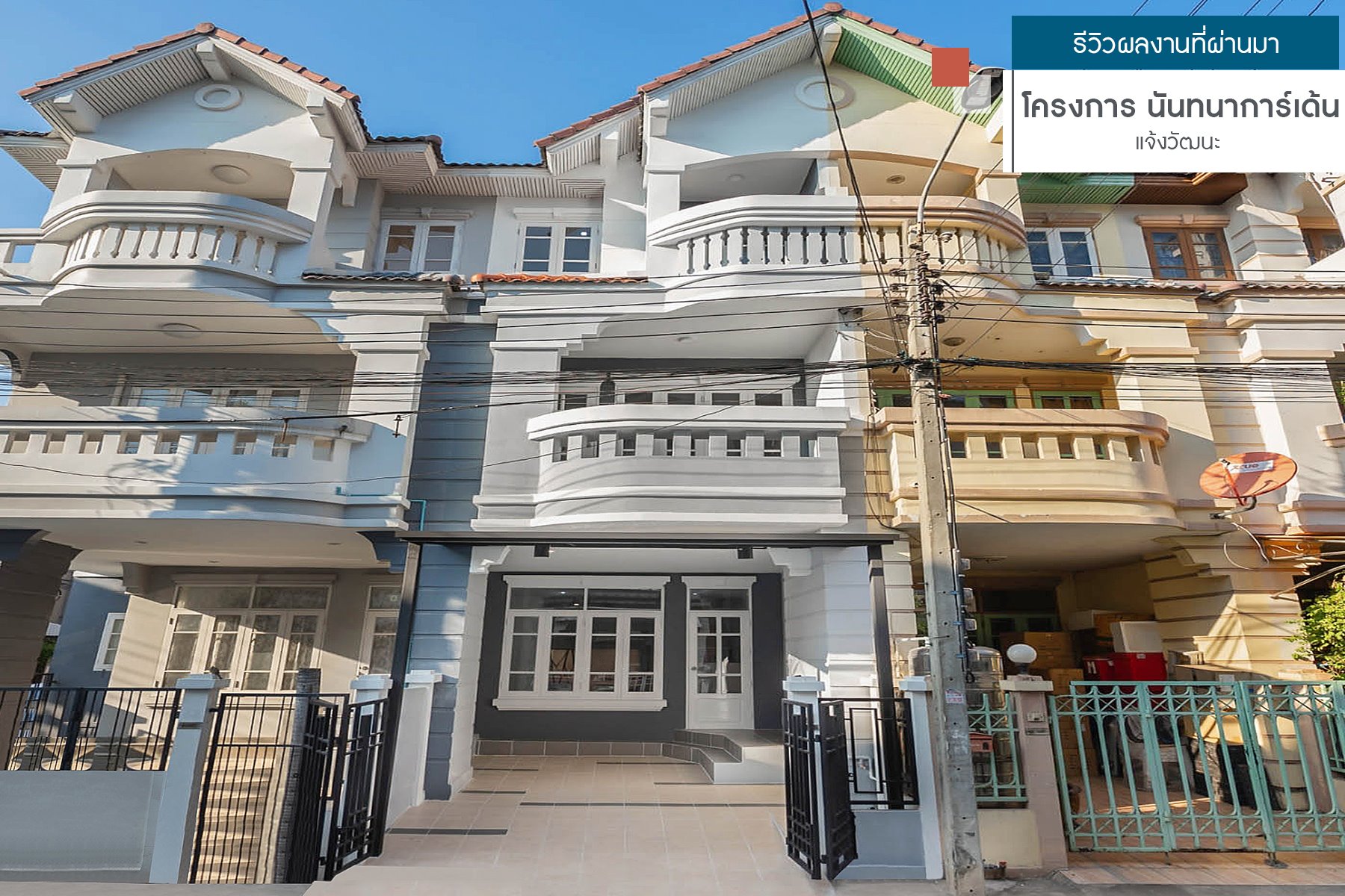 นันทนาการ์เด้น บ้านเลขที่ 62/166