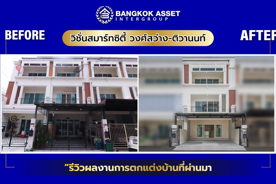 วิชั่นสมาร์ทซิตี้ วงศ์สว่าง-ติวานนท์