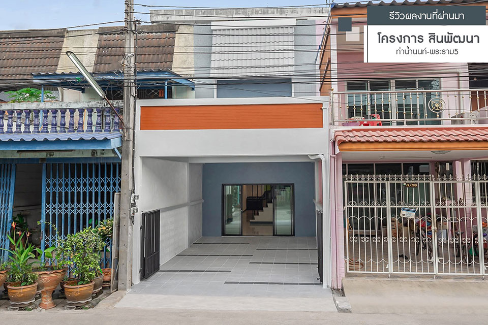 สินพัฒนา บ้านเลขที่ 11/108