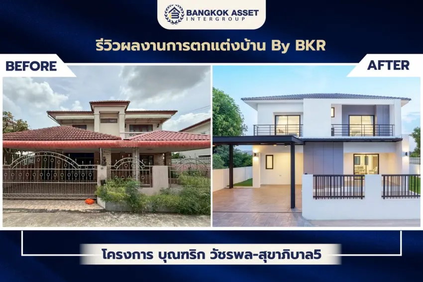 บุณฑริก วัชรพล-สุขาภิบาล5