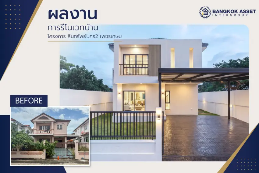 สินทรัพย์นคร 2 เพชรเกษม