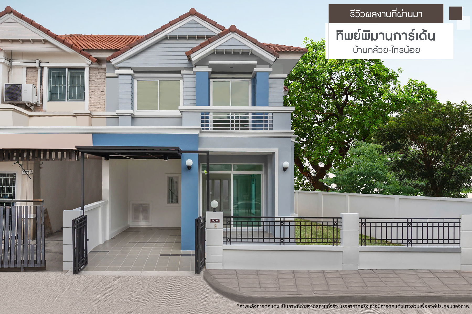 ทิพย์พิมานการ์เด้น บ้านกล้วย-ไทรน้อย