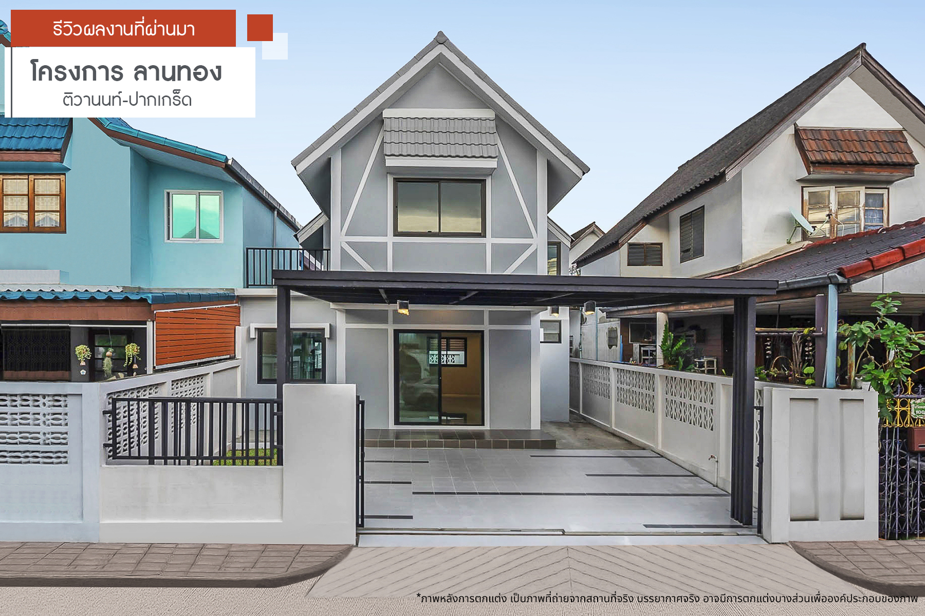 ลานทอง ติวานนท์-ปากเกร็ด