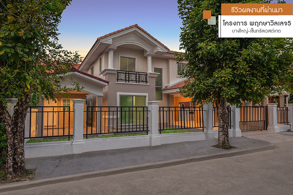 พฤกษาวิลเลจ5 บ้านเลขที่ 20/33