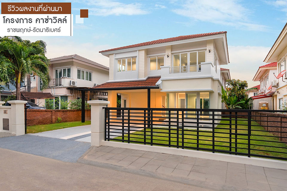 คาซ่าวิลล์ ราชพฤกษ์-รัตนาธิเบศร์ บ้านเลขที่ 99/112 