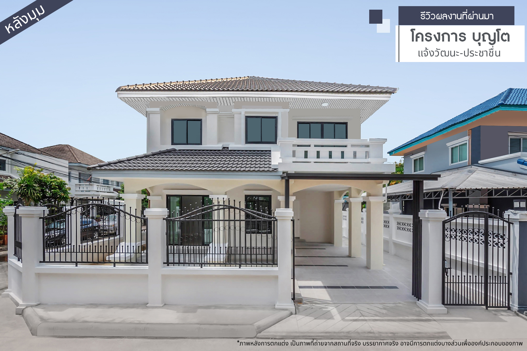 บุญโต แจ้งวัฒนะ-ประชาชื่น 